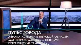 Пульс города. Магистраль Москва  СПб, авиакатастрофа под Тверью, умер Тото Кутуньо. 25 августа 2023