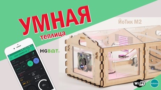 Умная теплица