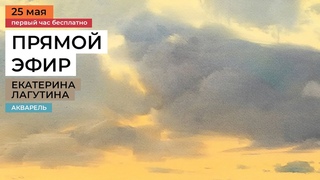 Облака акварелью в пейзаже. Бесплатный урок художника Екатерины Лагутиной