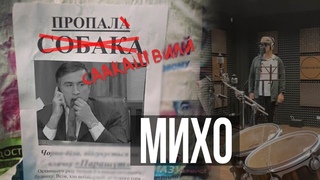 Михо. Возвращение. Срочная новость о Саакашвили. Барыгам- конец!