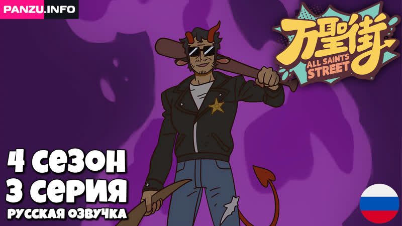Улица всех святых 4 сезон 3 серия (39 серия), Wan Sheng Jie 4
