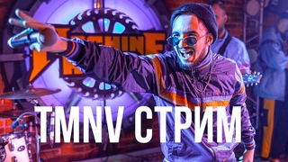 TMNV - Акустический вечер