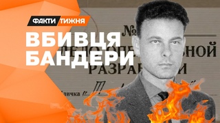 ЛІКВІДАЦІЯ Бандери: вбивця ще досі живий? | Факти тижня,