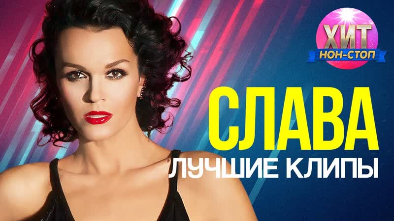 Слава Лучшие