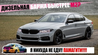 BMW G30 : Солярис бизнес-класса. Дизельный седан быстрее, чем M2??  | LCM