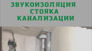 Звукоизоляция стояка канализации
