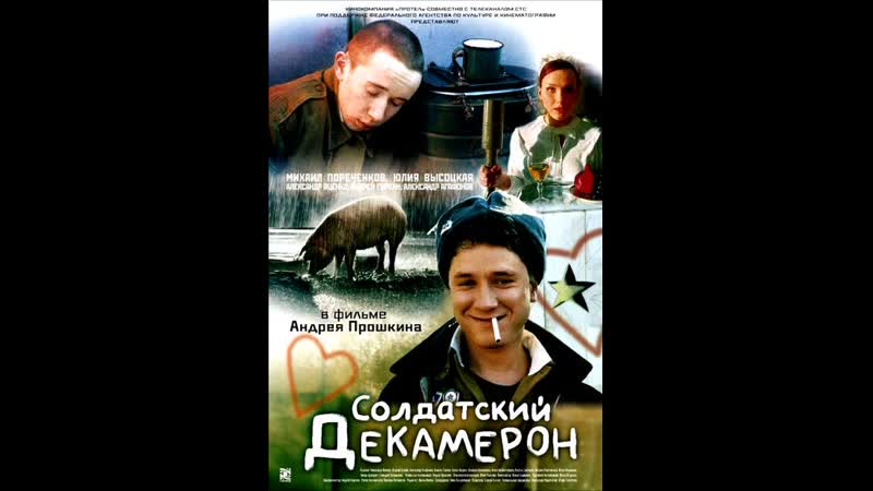 ᴴᴰ Солдатский Декамерон (Драма, Комедия, 2005) 720
