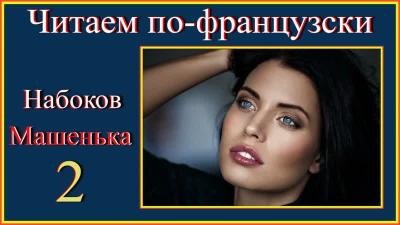 Читаем по французски. Набоков. Машенька