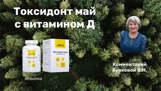 Токсидонт май с витамином Д - новинка компании Биолит. Коментирует Буркова Валенитина Николаевна