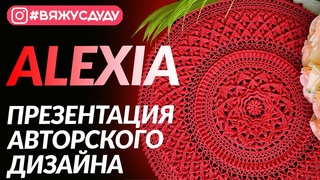 ALEXIA. ПРЕЗЕНТАЦИЯ АВТОРСКОГО ДИЗАЙНА. ПРИГЛАШЕНИЕ НА СОВМЕСТНИК