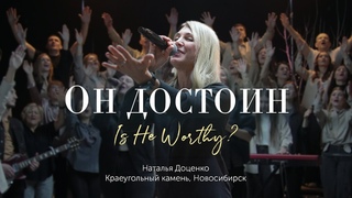 Он достоин/Is He worthy/Наталья Доценко/Краеугольный камень/Новосибирск
