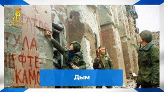 группа Чёрные береты - Дым (первый клип)