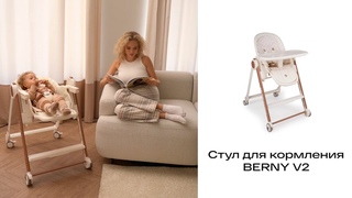 Стул для кормления BERNY V2 | HAPPY BABY