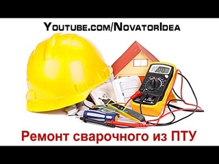 Плановый ремонт сварочного в ПТУ