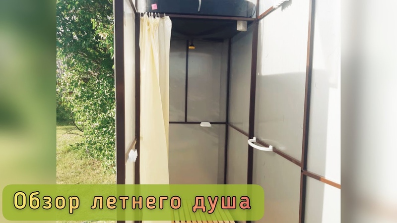 ЛЕТНИЙ ДУШ. ОБЗОР НА