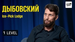 1 LEVEL  Николай Дыбовский про стили гейм-дизайна, биологию игр и важность управления