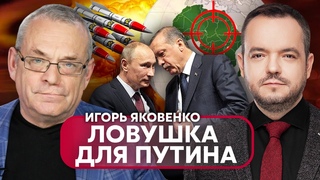 ⚡️ЯКОВЕНКО: Эрдоган АРЕСТУЕТ ПУТИНА, приготовили ЛОВУШКУ! РФ ударит ЯДЕРКОЙ ПО АФРИКЕ - будет война