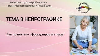 ТЕМА В НЕЙРОГРАФИКЕ. Как правильно сформулировать тему