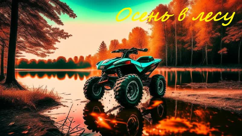 Осень в лесу, Autumn in the