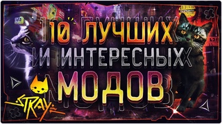 10 Лучших и Интересных модов на Stray (Стрэй)Stray mods 2022