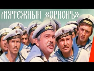 Мятежный Орионъ (1978) фильм