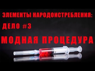 Элементы народоистребления. Дело#3. Модная процедура