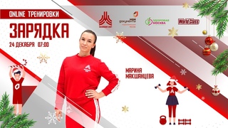 Утренняя зарядка на все группы мышц | 24 декабря | Онлайн-тренировка