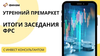 Итоги заседания ФРС. Обзор рынков на 23 сентября / ФИНАМ