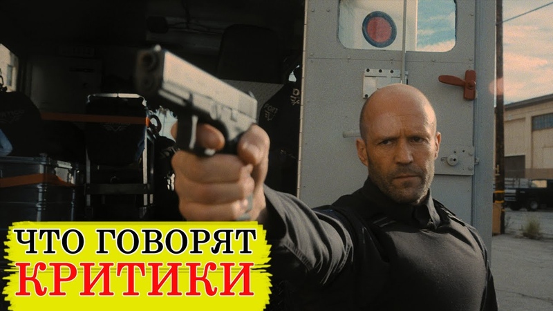 Фильм Гнев человеческий (2021) обзор