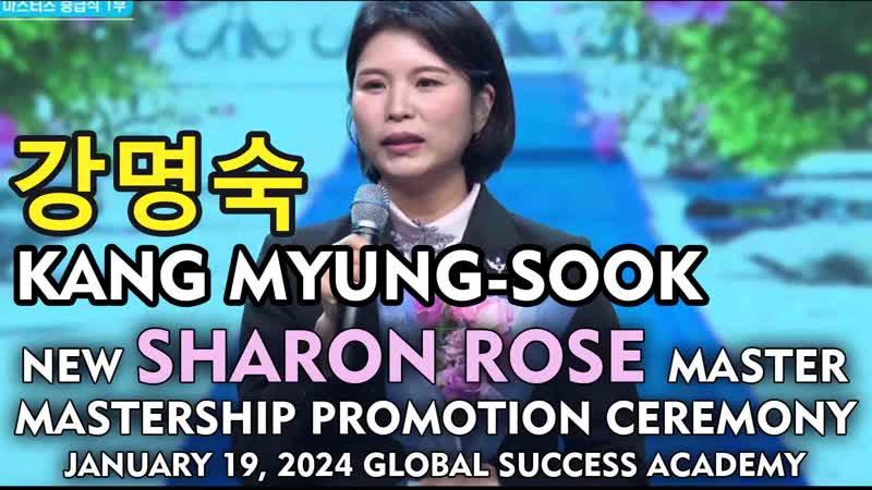 강명숙 Kang Myung sook, New Sharon Rose Master, Januari 19, 2024 Global Success