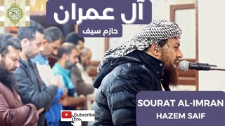 SOURAT AL-IMRAN HAZEM SAIF,  سورة  آل عمران (زين للناس حب الشهوات) الش