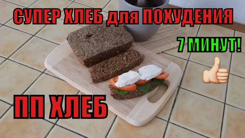 СУПЕР ХЛЕБ для ПОХУДЕНИЯ за 7 минут, ДИЕТИЧЕСКИЙ ПП ХЛЕБ, ЕШЬ