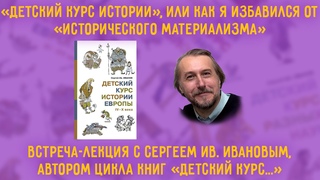 Сергей Ив. Иванов. «Детский курс истории», или Как я избавился от «исторического материализма».
