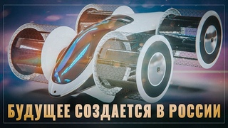 Будущее создается в России. Мы на пороге грандиозного прорыва