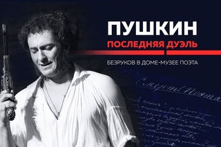 Безруков в доме на ул. Мойка 12.Здесь Александр Сергеевич прожил последние несколько месяцев жизни