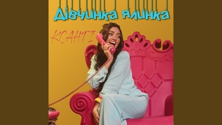 Дівчинка-ялинка