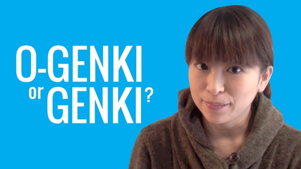 Ask a Japanese Teacher Should I use O GENKI or
