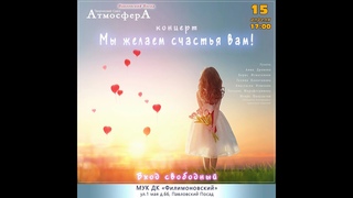 Концерт Творческого Союза АтмосферА  Мы желаем счастья Вам