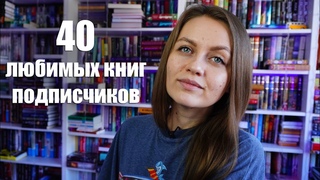 40 любимых книг подписчиков || Открываю адвент-календарь