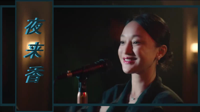 Чжоу Сюнь, 周迅, Zhou Xun Ночной жасмин, 夜来香, Night Jasmine (отрывок из
