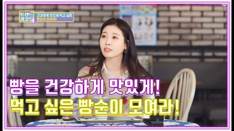 빵을 건강하게 맛있게 먹고 싶은 빵순이들은 주목 트렌드 레코드 3