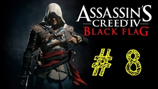 Assassin’s Creed IV Black Flag. Ассасин черный флаг. 8 выпуск. ВЕК ПИРАТСТВА