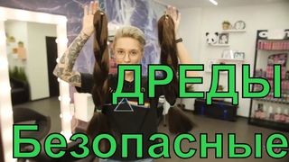 Как заплести безопасные ДРЕДЫ #1Часть
