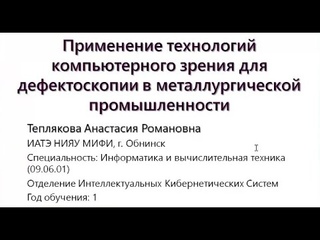 Применение технологий компьютерного зрения для дефектоскопии в металлургической промышленности