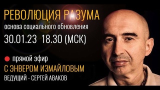 Прямой эфир с Энвером Измайловым Революция разума - основа социального обновления