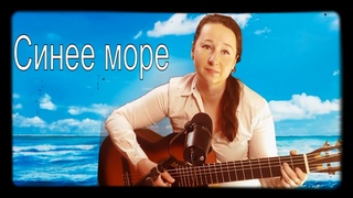 Синее море - Т.Буланова(cover Streltsova)
