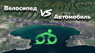 Машина или велосипед