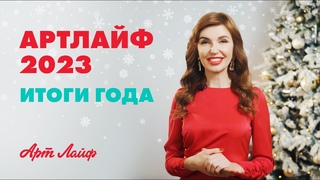 О главных трендах уходящего года | Артлайф-2023