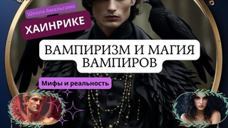 Хаинрике Вампиризм и магия вампиров