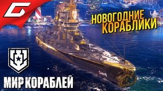 НОВОГОДНИЕ КОРАБЛИКИ в КООПЕ ➤ Мир Кораблей